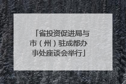 省投资促进局与市（州）驻成都办事处座谈会举行