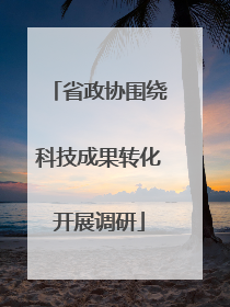 省政协围绕科技成果转化开展调研