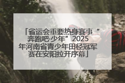 省运会重要热身赛事“奔跑吧·少年”2025年河南省青少年田径冠军赛在安阳拉开序幕