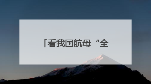 看我国航母“全家福” 三舰各有哪些特点？