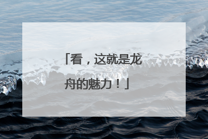 看，这就是龙舟的魅力！
