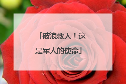 破浪救人！这是军人的使命
