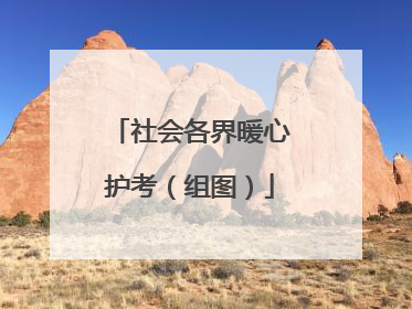 社会各界暖心护考（组图）