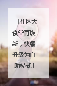 社区大食堂再焕新，快餐升级为自助模式