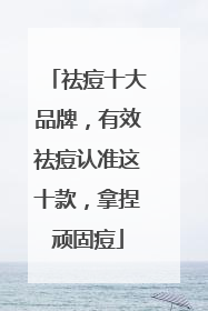 祛痘十大品牌，有效祛痘认准这十款，拿捏顽固痘