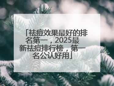 祛痘效果最好的排名第一，2025最新祛痘排行榜，第一名公认好用
