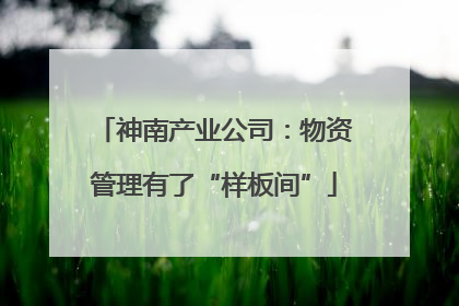 神南产业公司：物资管理有了“样板间”