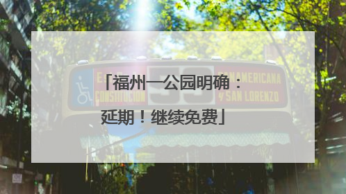 福州一公园明确：延期！继续免费