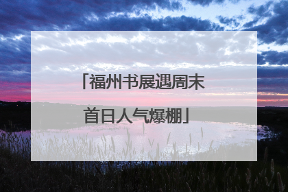 福州书展遇周末 首日人气爆棚