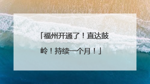 福州开通了！直达鼓岭！持续一个月！