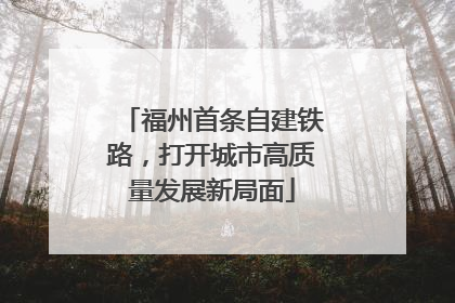 福州首条自建铁路，打开城市高质量发展新局面