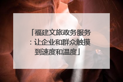福建文旅政务服务：让企业和群众触摸到速度和温度