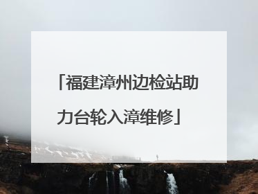 福建漳州边检站助力台轮入漳维修
