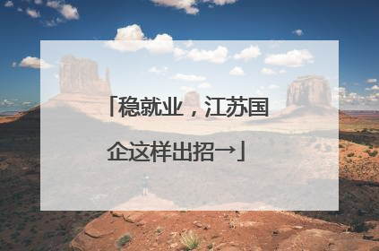 稳就业，江苏国企这样出招→