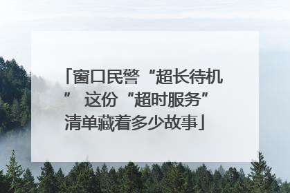 窗口民警“超长待机” 这份“超时服务”清单藏着多少故事
