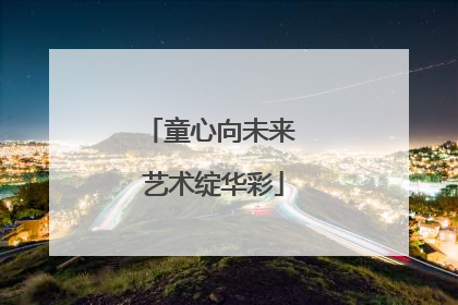 童心向未来 艺术绽华彩