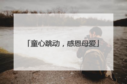 童心跳动，感恩母爱