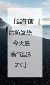 端午前后防暑热 今天最高气温32℃