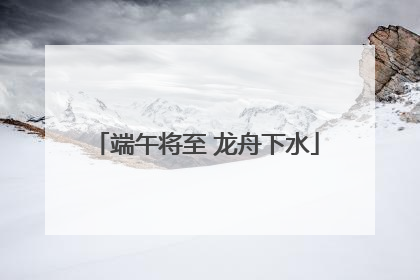 端午将至 龙舟下水