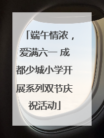 端午情浓，爱满六一 成都少城小学开展系列双节庆祝活动