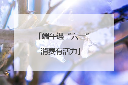 端午遇“六一” 消费有活力