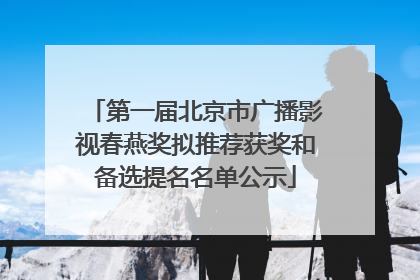 第一届北京市广播影视春燕奖拟推荐获奖和备选提名名单公示