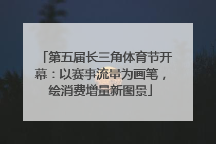 第五届长三角体育节开幕：以赛事流量为画笔，绘消费增量新图景