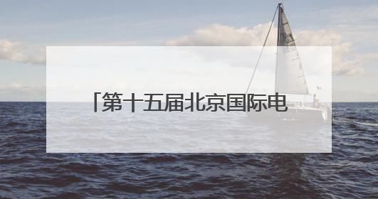 第十五届北京国际电影节，以NAERSI 30周年大秀拉开光影风尚的帷幕