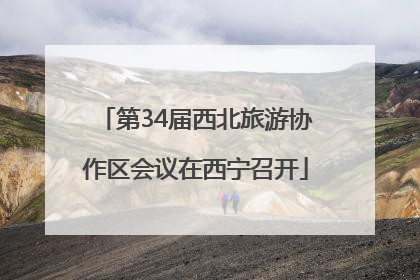 第34届西北旅游协作区会议在西宁召开