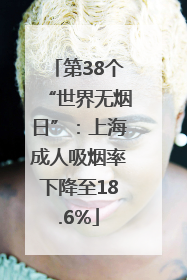 第38个“世界无烟日”：上海成人吸烟率下降至18.6%
