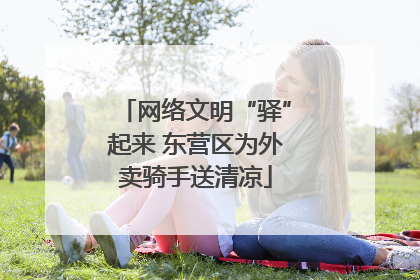 网络文明“驿”起来 东营区为外卖骑手送清凉