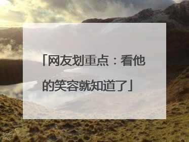 网友划重点：看他的笑容就知道了