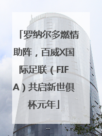 罗纳尔多燃情助阵，百威X国际足联（FIFA）共启新世俱杯元年