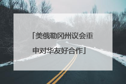 美俄勒冈州议会重申对华友好合作