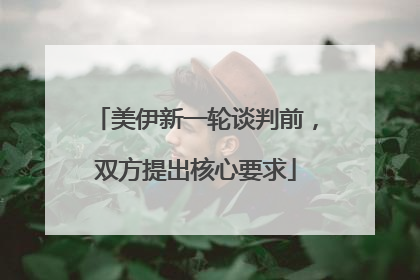 美伊新一轮谈判前，双方提出核心要求