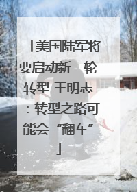 美国陆军将要启动新一轮转型 王明志：转型之路可能会“翻车”