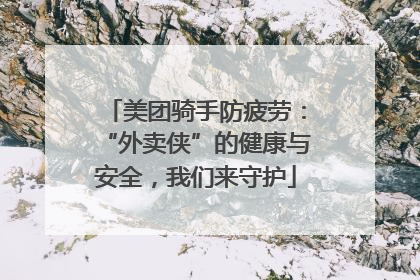 美团骑手防疲劳：“外卖侠”的健康与安全，我们来守护