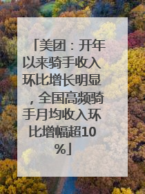 美团：开年以来骑手收入环比增长明显，全国高频骑手月均收入环比增幅超10%