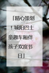 精心策划！城阳巴士童趣车厢伴孩子欢度节日