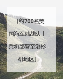 约700名美国海军陆战队士兵将部署至洛杉矶地区