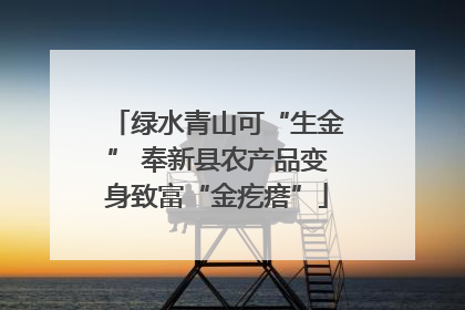 绿水青山可“生金” 奉新县农产品变身致富“金疙瘩”
