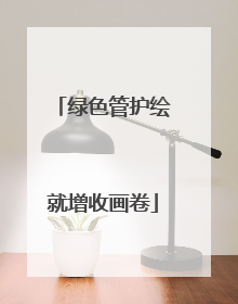 绿色管护绘就增收画卷