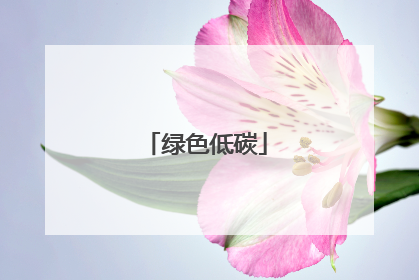 绿色低碳