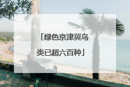 绿色京津冀鸟类已超六百种