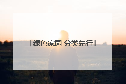 绿色家园 分类先行
