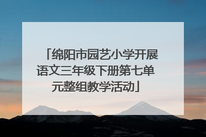绵阳市园艺小学开展语文三年级下册第七单元整组教学活动