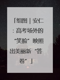 组图｜安仁：高考场外的“笑脸”映照出美丽新“答卷”