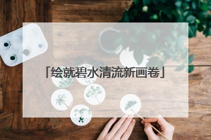 绘就碧水清流新画卷