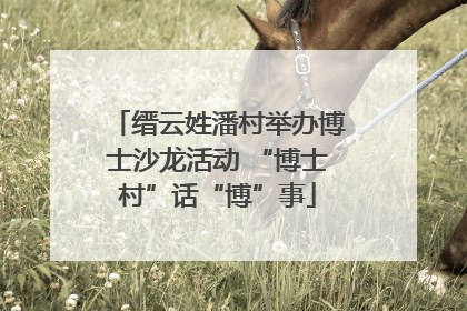 缙云姓潘村举办博士沙龙活动 “博士村”话“博”事