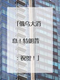 俄乌大消息！特朗普：祝贺！